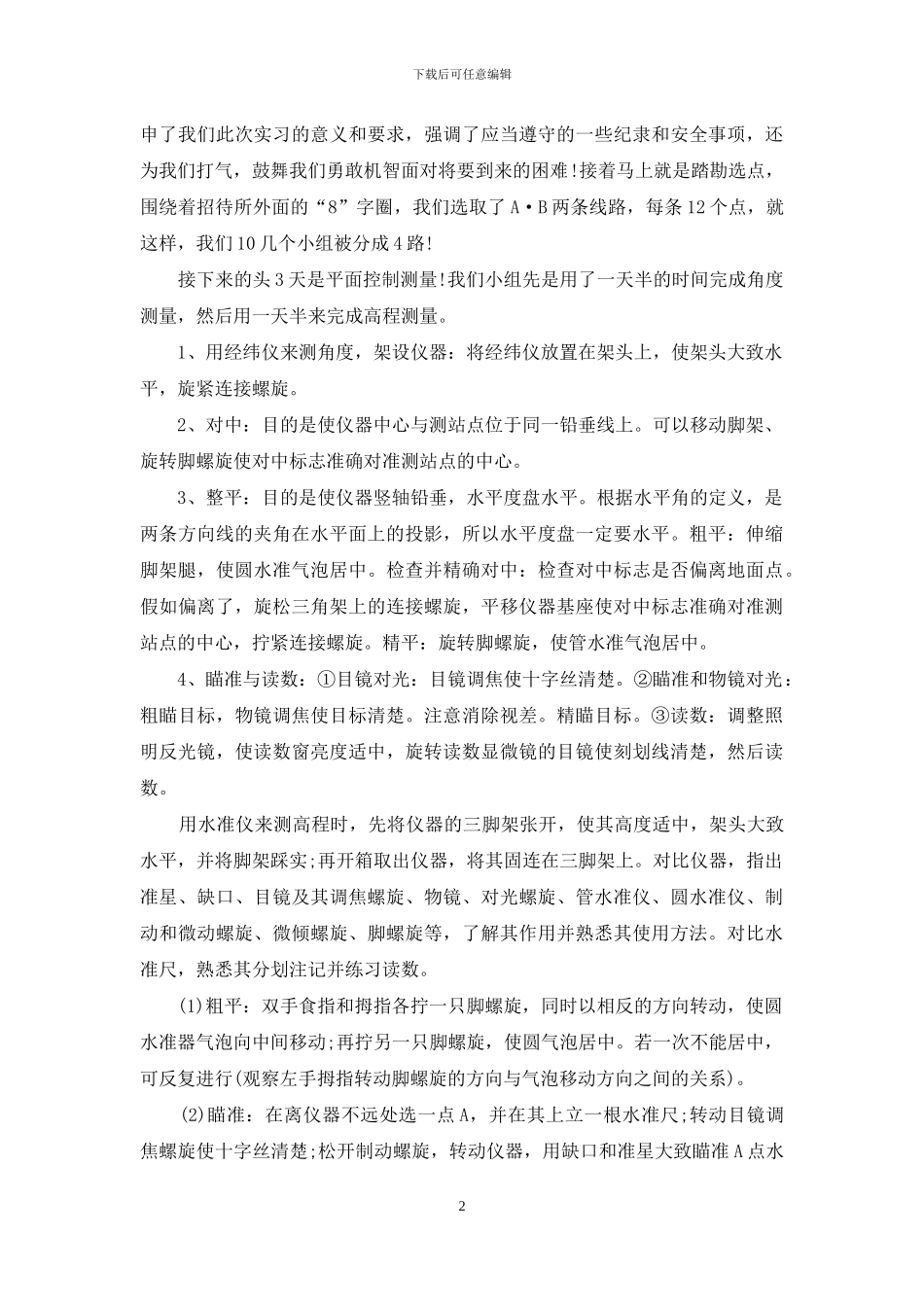 测量顶岗实习报告五篇_第2页