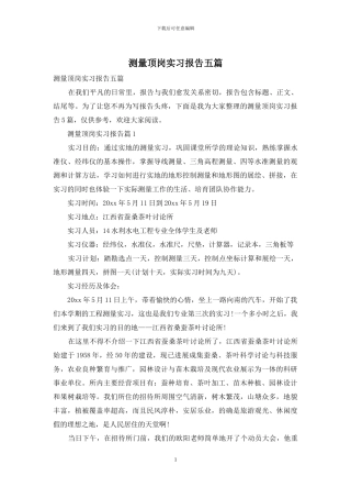 测量顶岗实习报告五篇