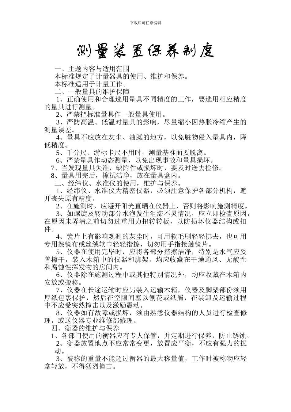 测量装置保养制度_第1页