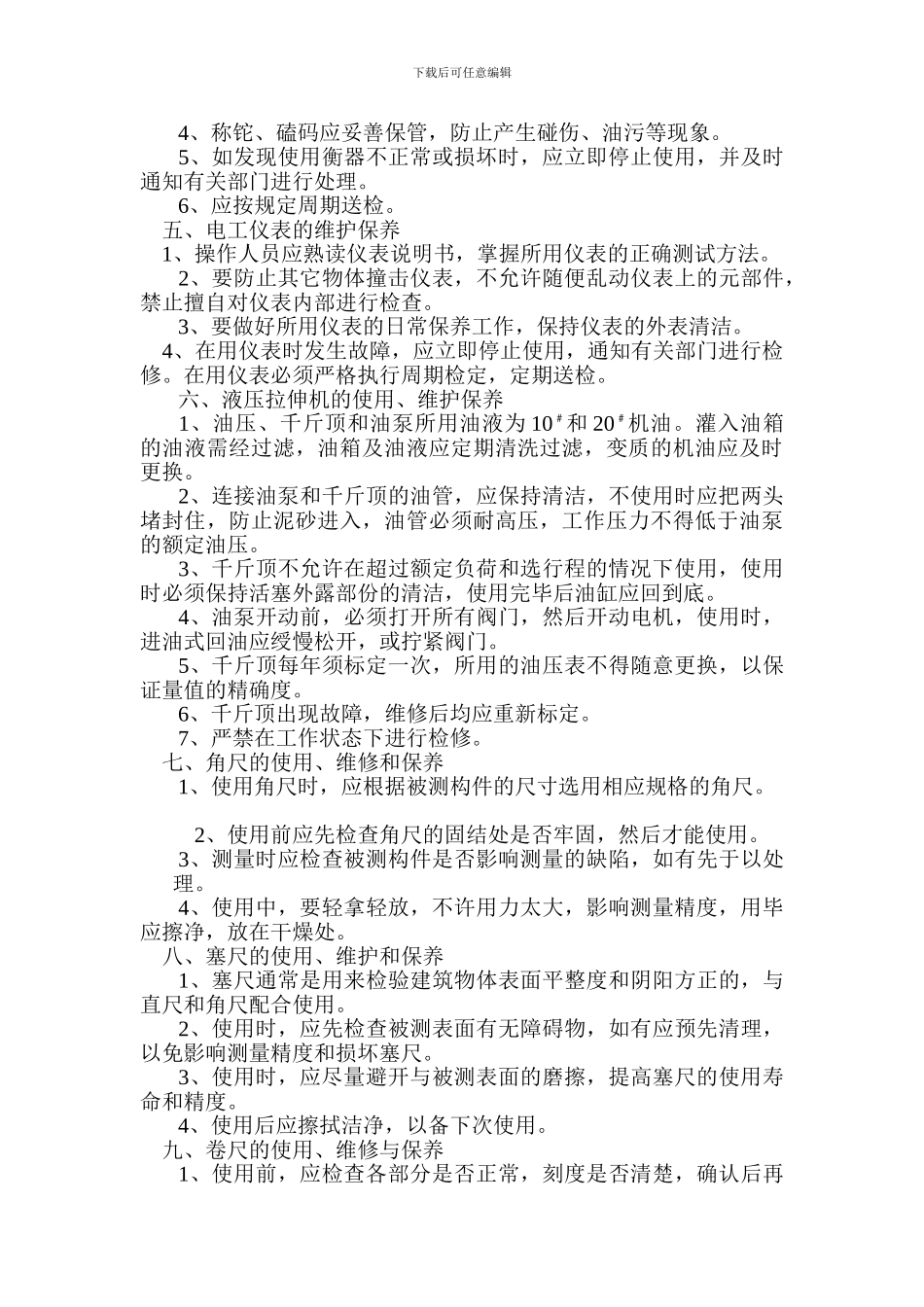 测量装置保养制度_第2页