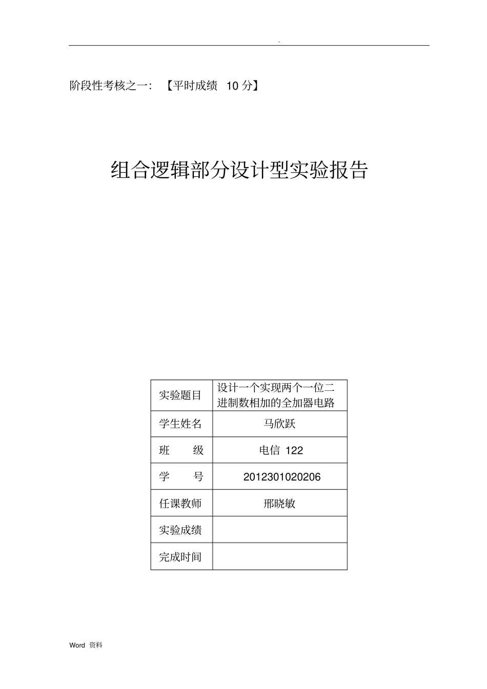 阶段性考核之一—组合逻辑电路设计试验_第1页