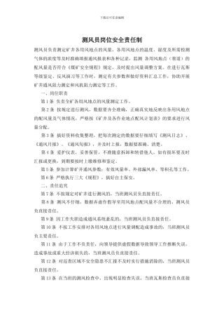 测风员岗位安全责任制