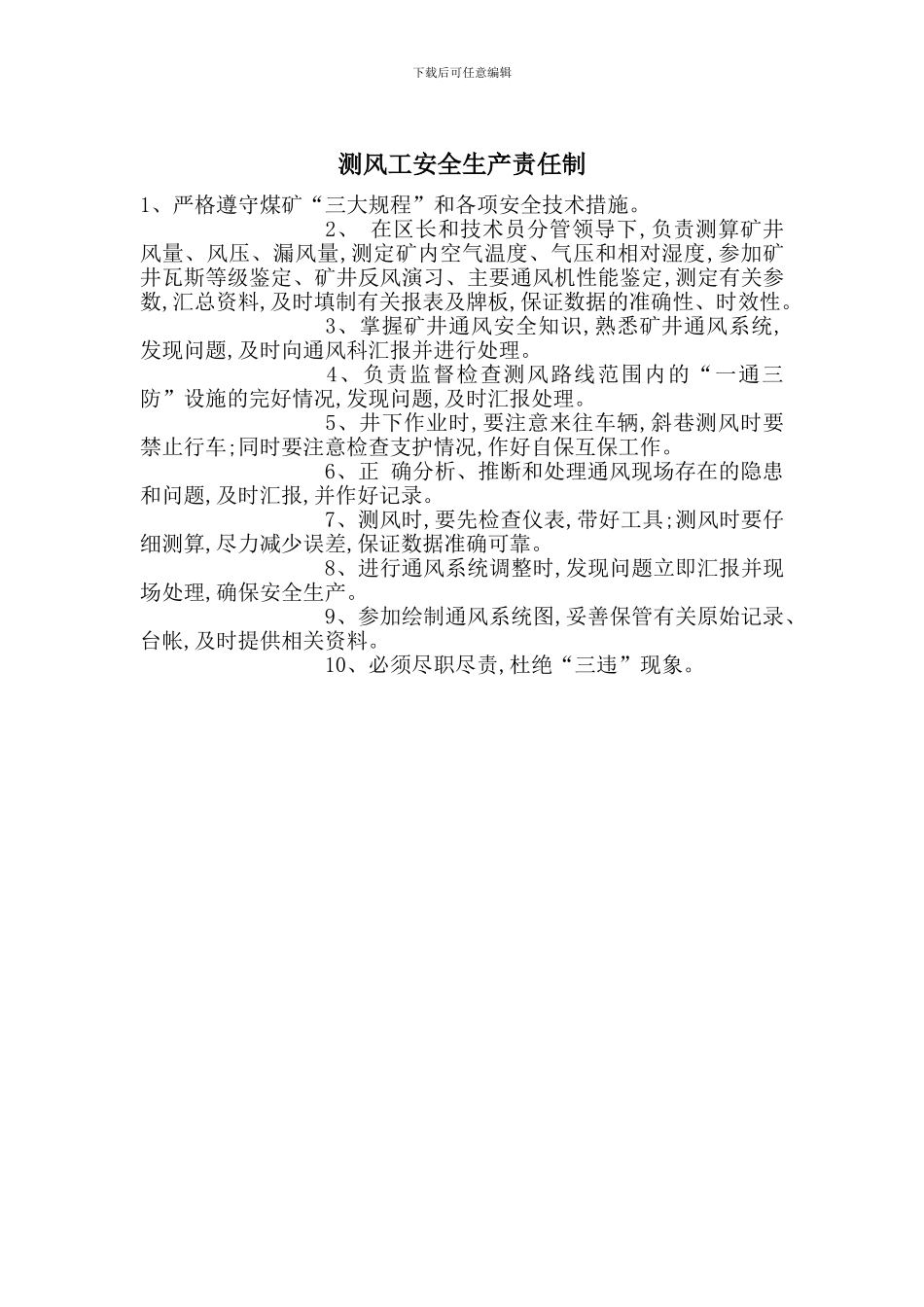 测风工安全生产责任制_第1页