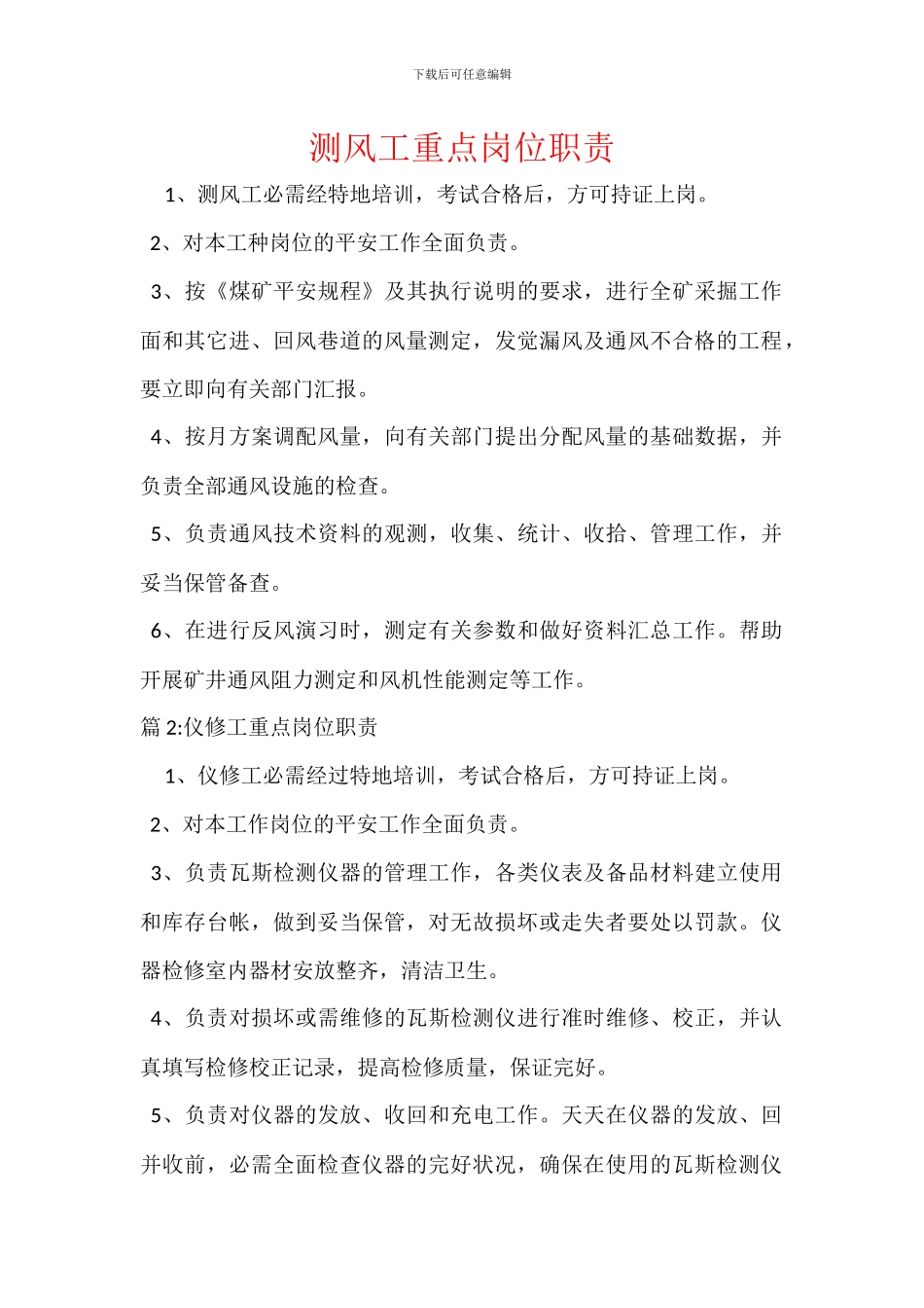 测风工重点岗位职责_第1页