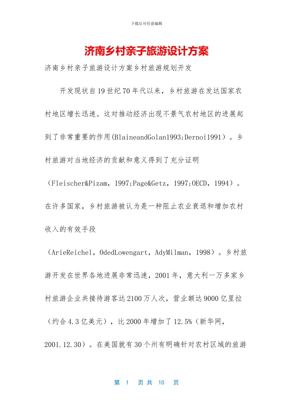 济南乡村亲子旅游设计方案_第1页