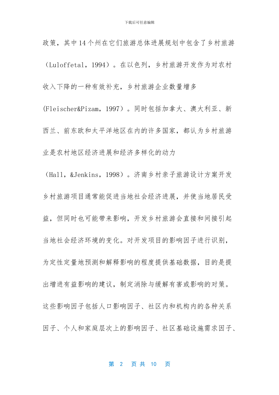 济南乡村亲子旅游设计方案_第2页