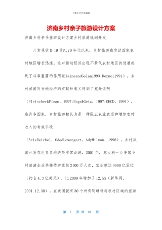济南乡村亲子旅游设计方案