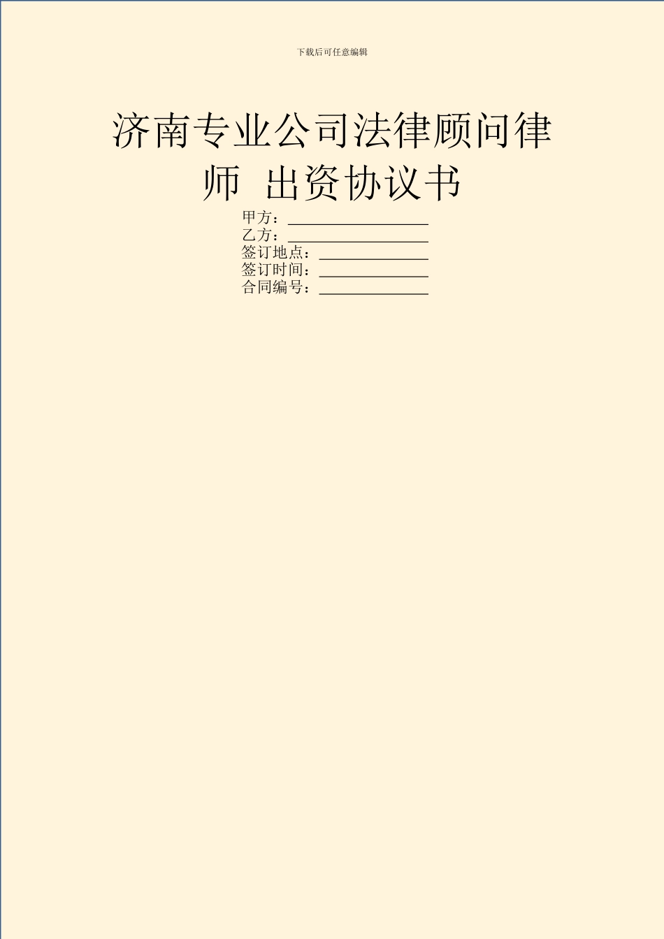 济南专业公司法律顾问律师_第1页