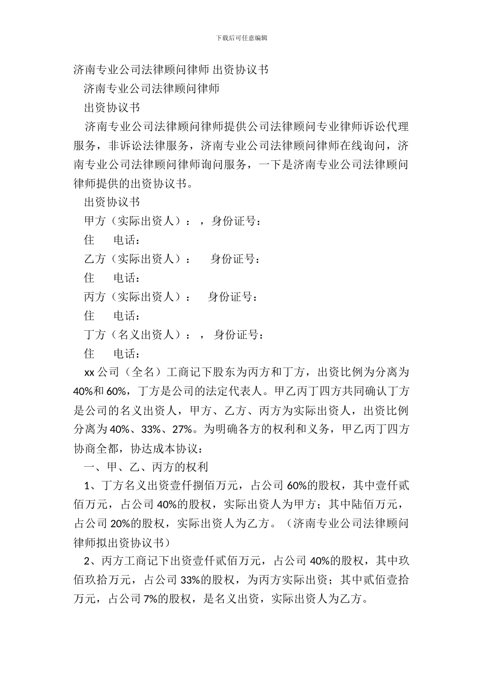 济南专业公司法律顾问律师_第2页