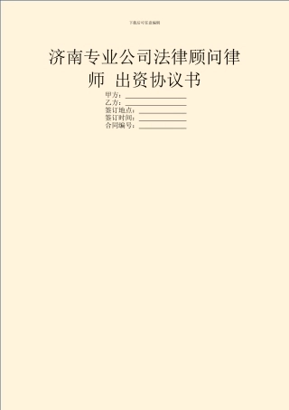 济南专业公司法律顾问律师