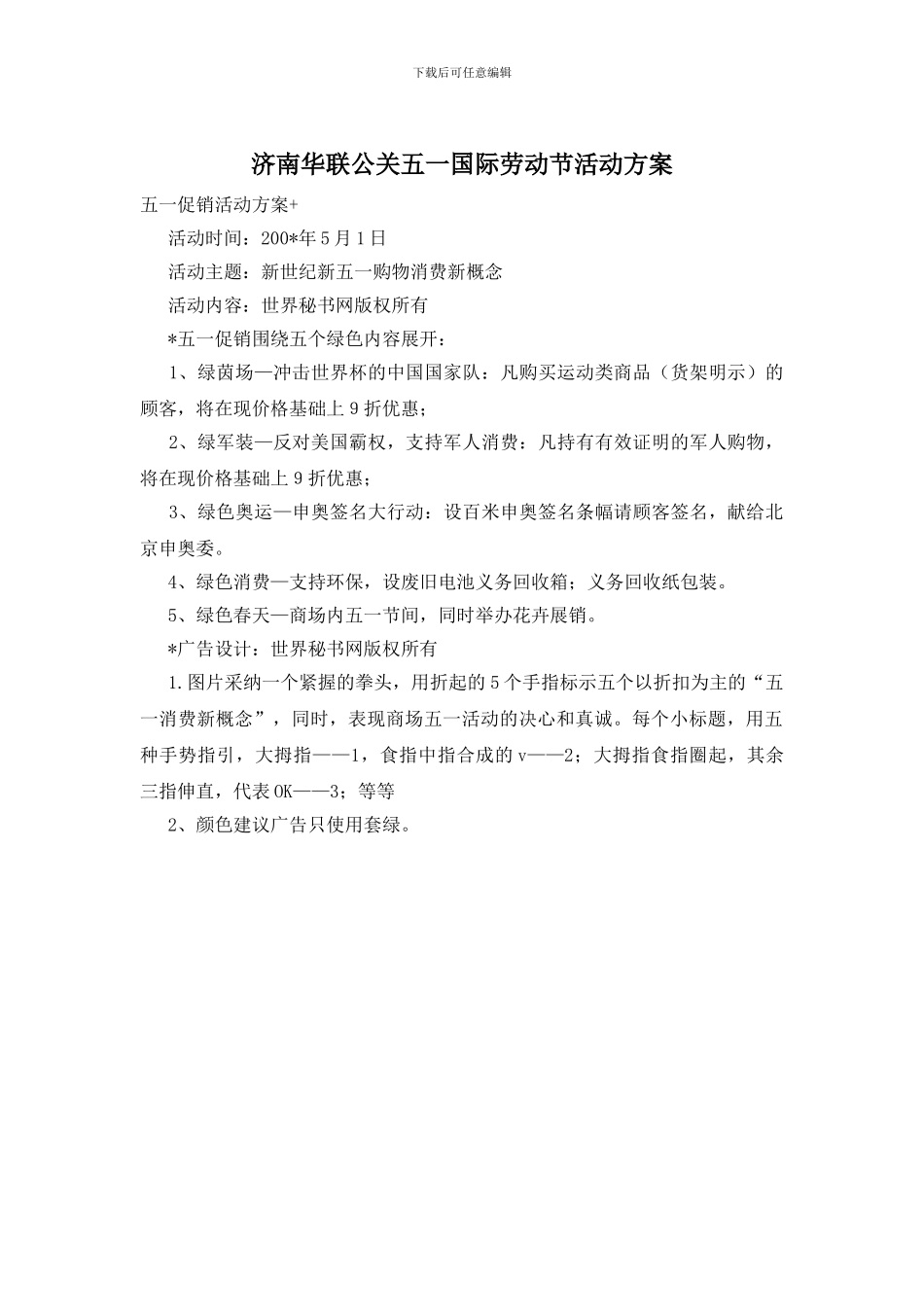 济南华联公关五一国际劳动节活动方案_第1页