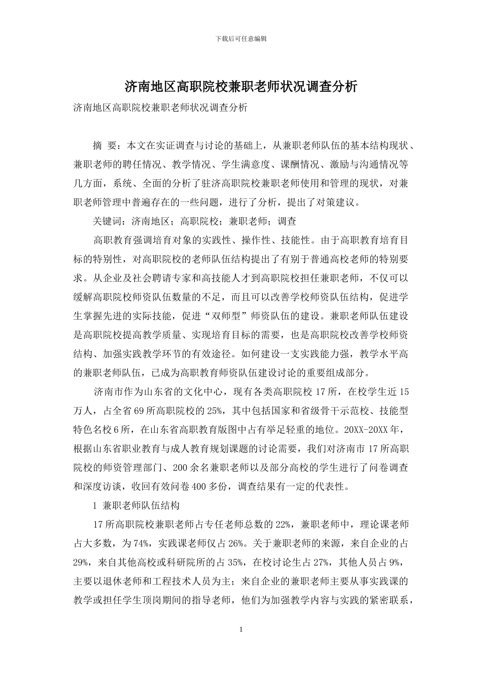 济南地区高职院校兼职教师状况调查分析_第1页