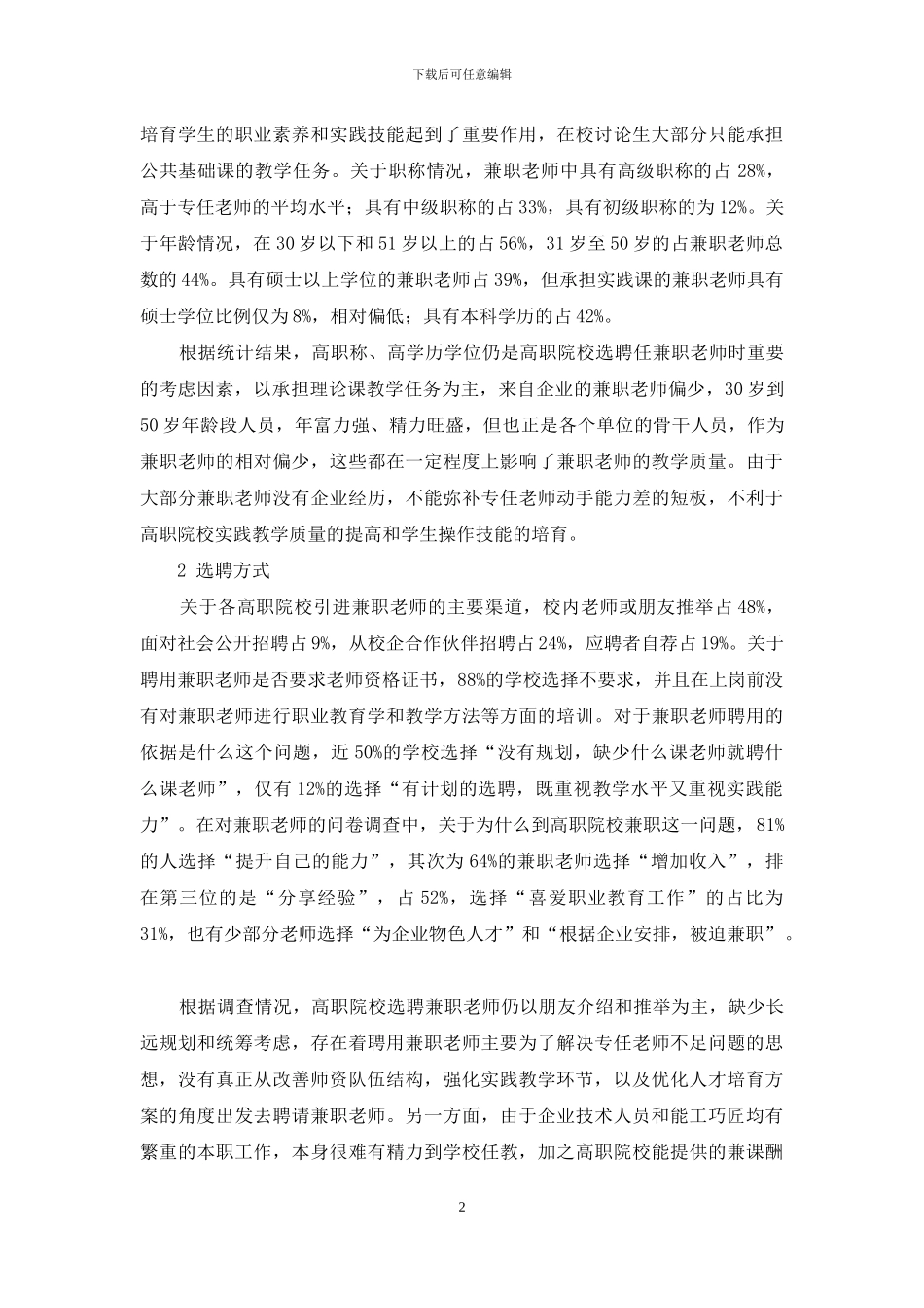 济南地区高职院校兼职教师状况调查分析_第2页