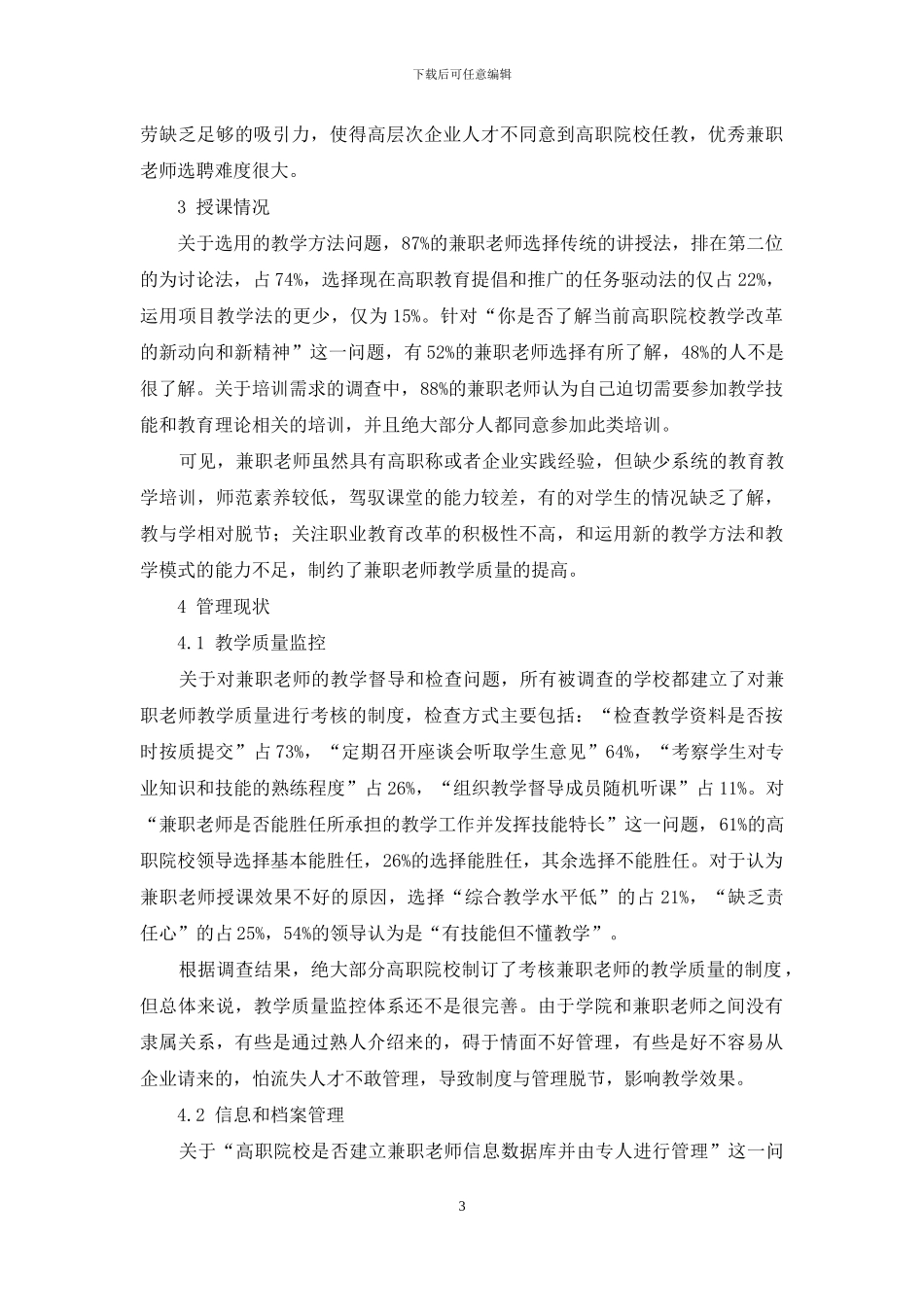 济南地区高职院校兼职教师状况调查分析_第3页