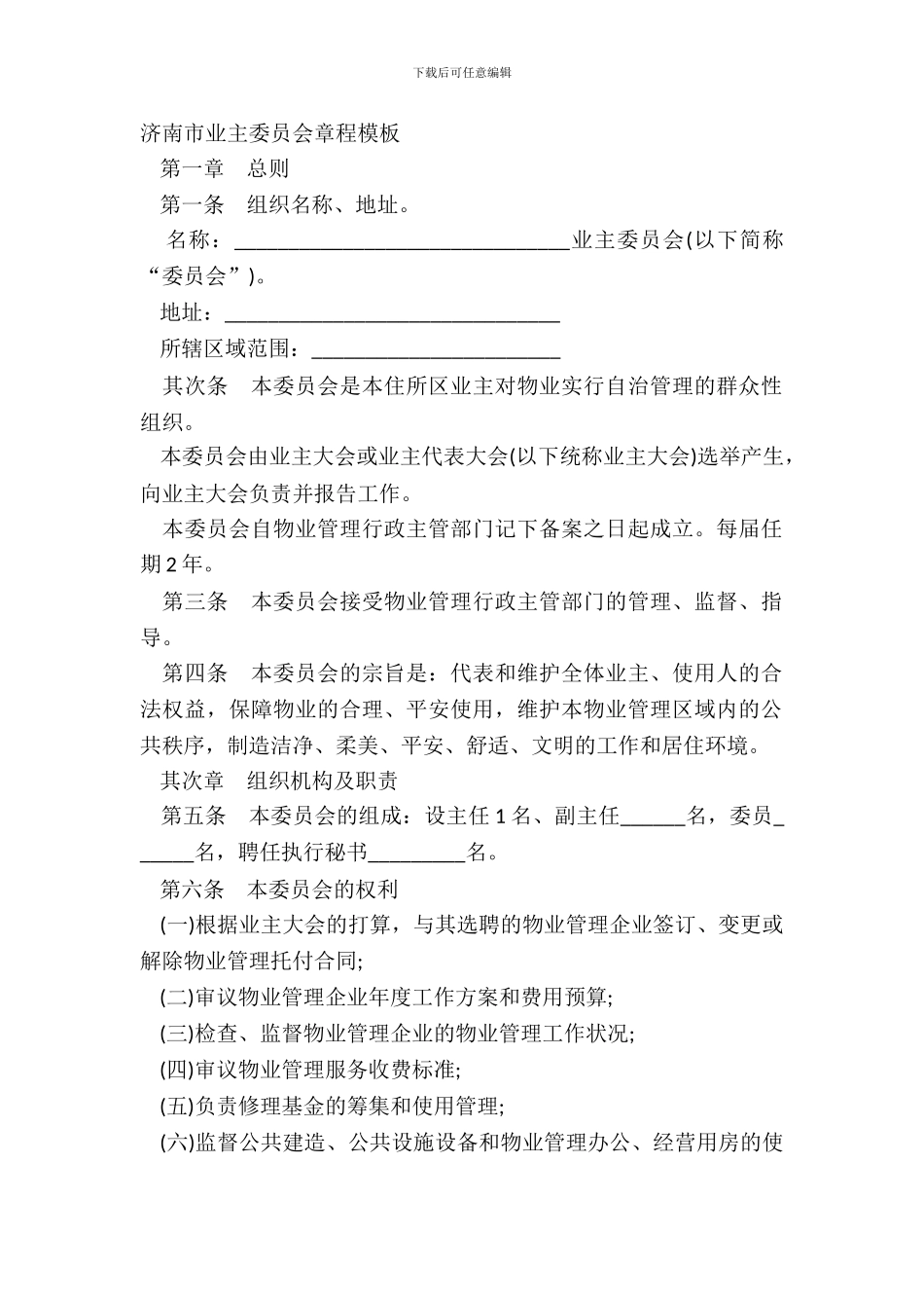 济南市业主委员会章程模板_第2页