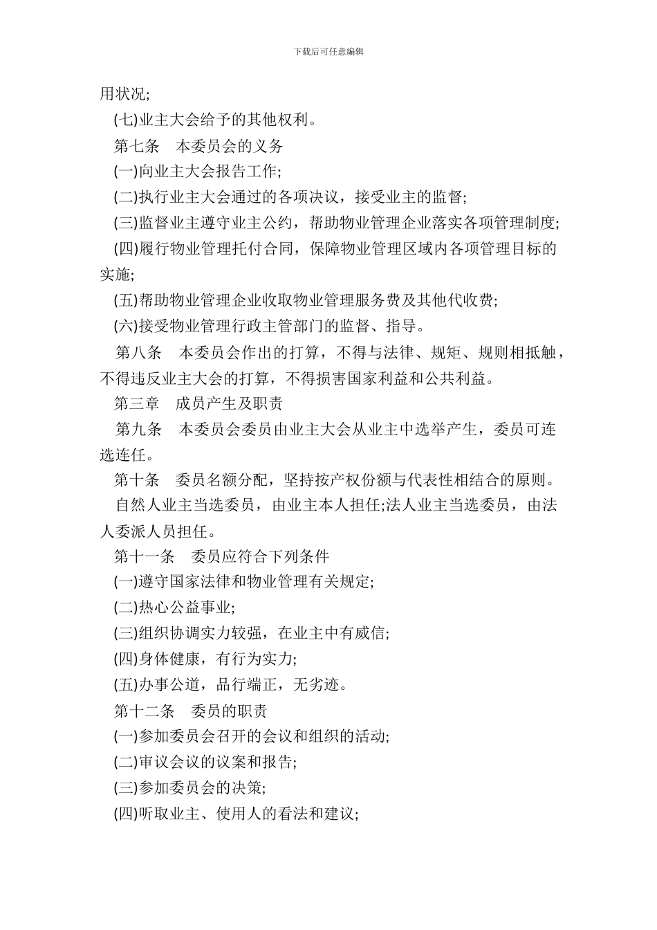 济南市业主委员会章程模板_第3页