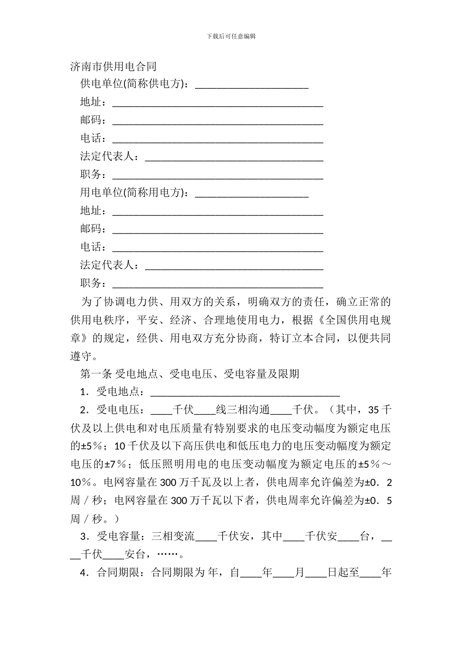济南市供用电合同_第2页