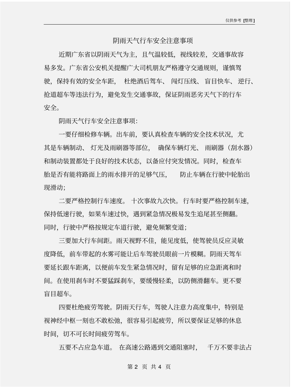 阴雨天气行车安全注意事项_第2页