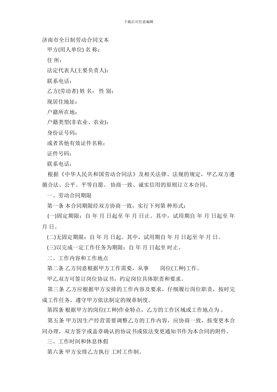 济南市全日制劳动合同文本.doc_第2页