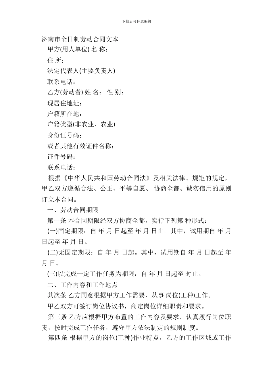 济南市全日制劳动合同文本_第2页