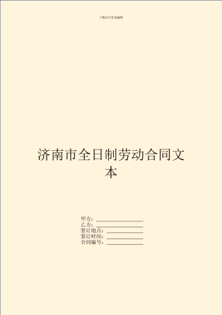 济南市全日制劳动合同文本