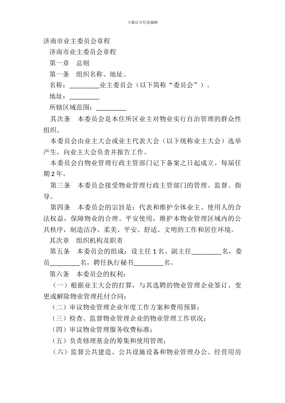 济南市业主委员会章程_第2页