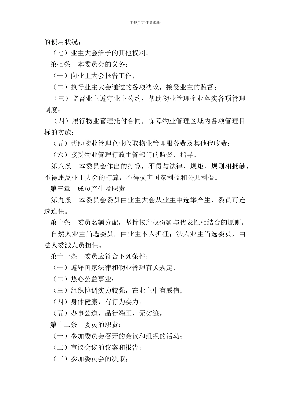 济南市业主委员会章程_第3页