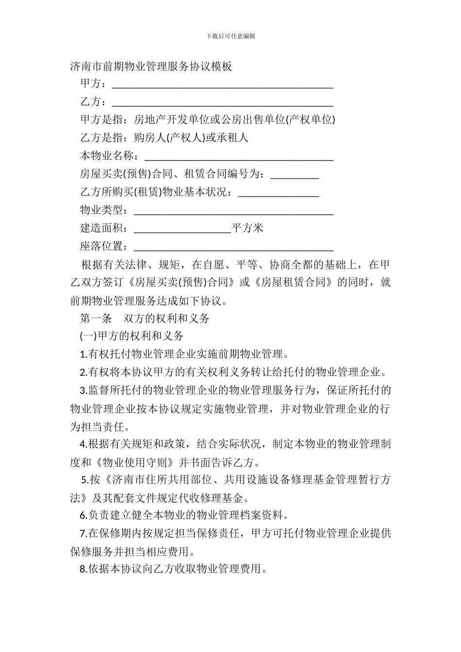 济南市前期物业管理服务协议模板_第2页