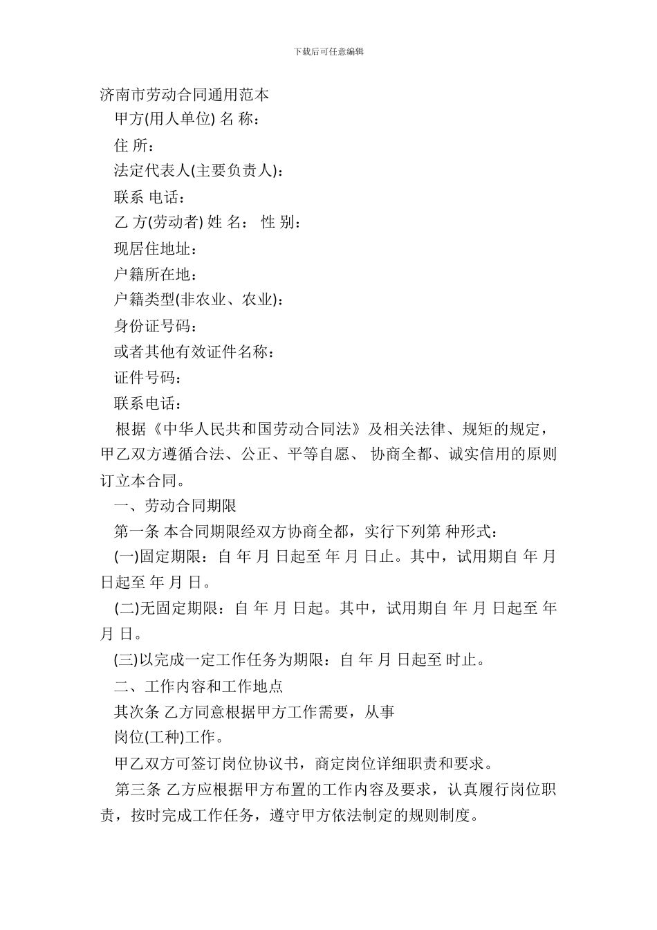 济南市劳动合同通用范本_第2页