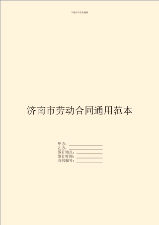 济南市劳动合同通用范本