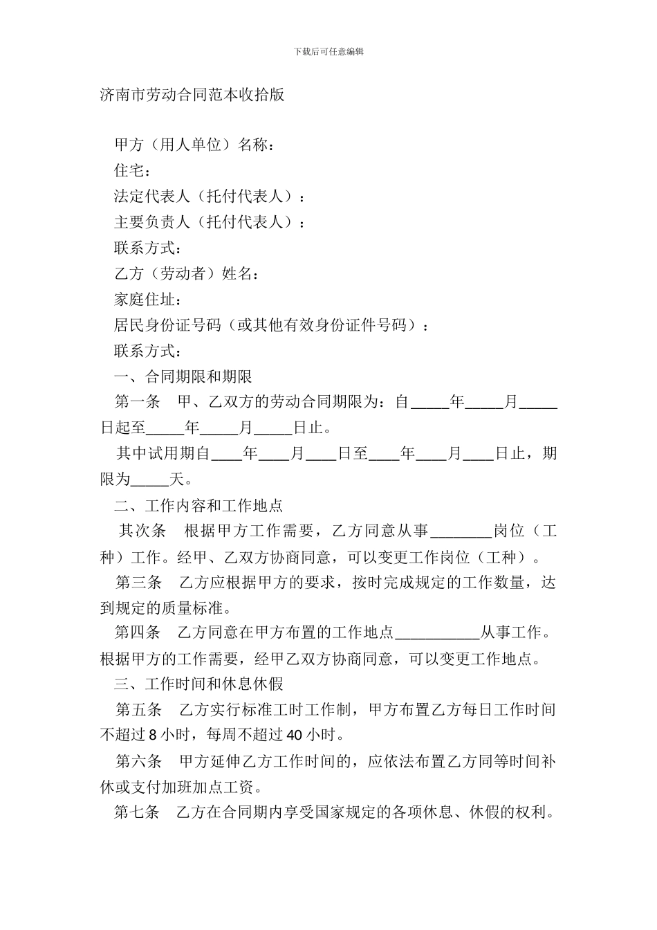 济南市劳动合同范本整理版_第2页