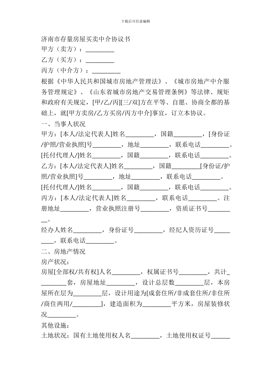 济南市存量房屋买卖中介协议书_第2页