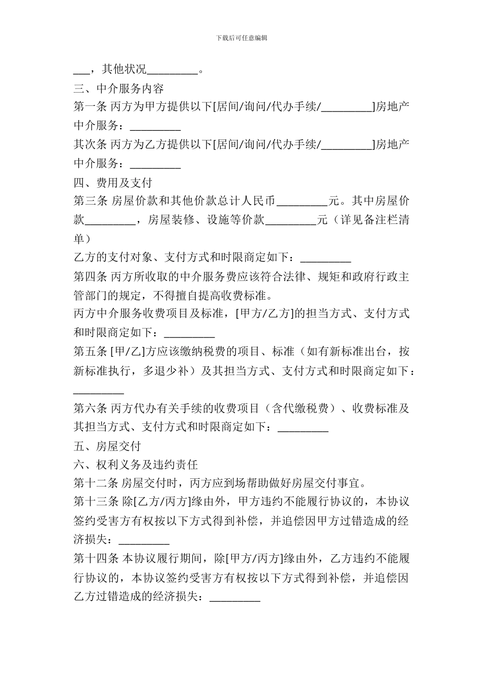 济南市存量房屋买卖中介协议书_第3页