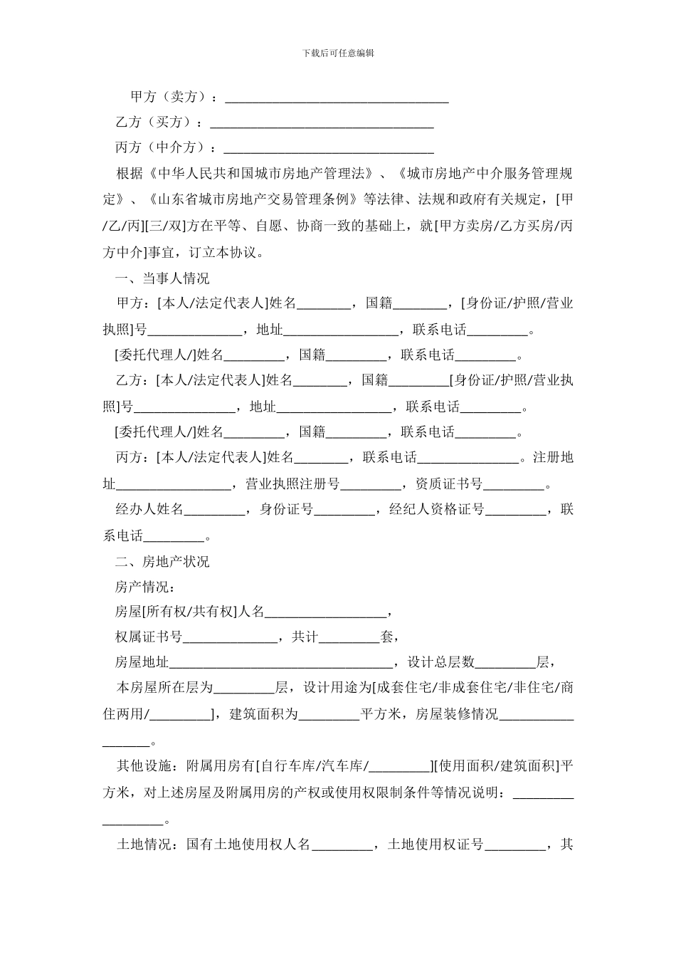 济南市存量房屋买卖中介协议书.doc_第2页