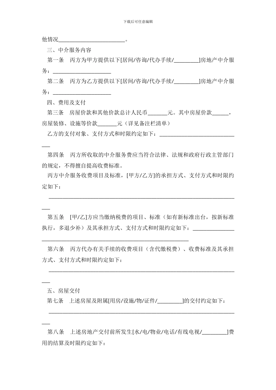 济南市存量房屋买卖中介协议书.doc_第3页