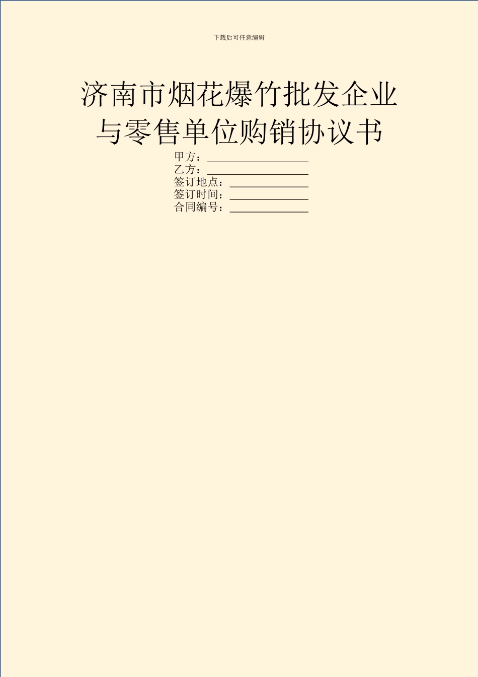 济南市烟花爆竹批发企业与零售单位购销协议书_第1页