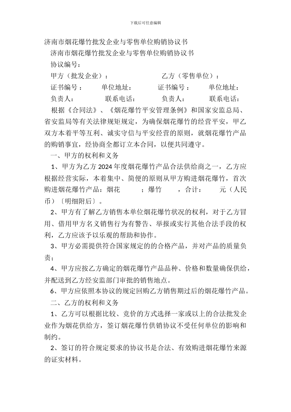 济南市烟花爆竹批发企业与零售单位购销协议书_第2页