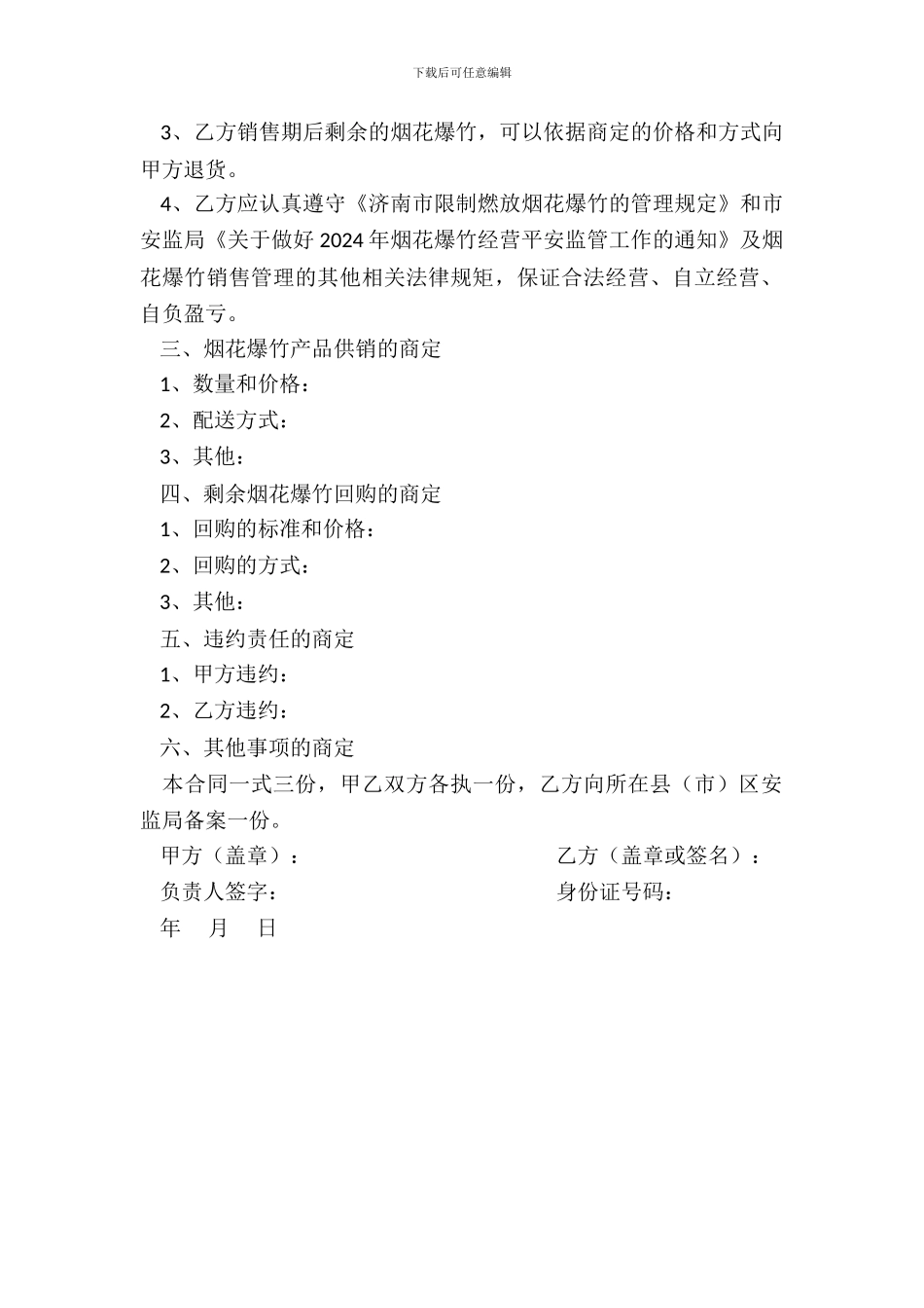 济南市烟花爆竹批发企业与零售单位购销协议书_第3页