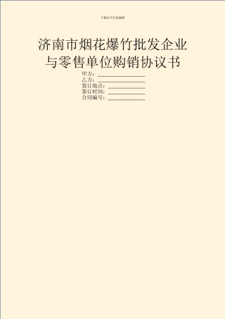 济南市烟花爆竹批发企业与零售单位购销协议书