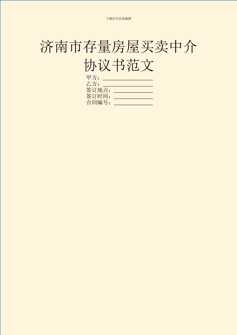 济南市存量房屋买卖中介协议书范文_第1页