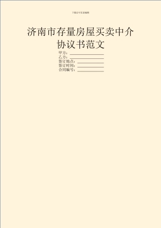 济南市存量房屋买卖中介协议书范文