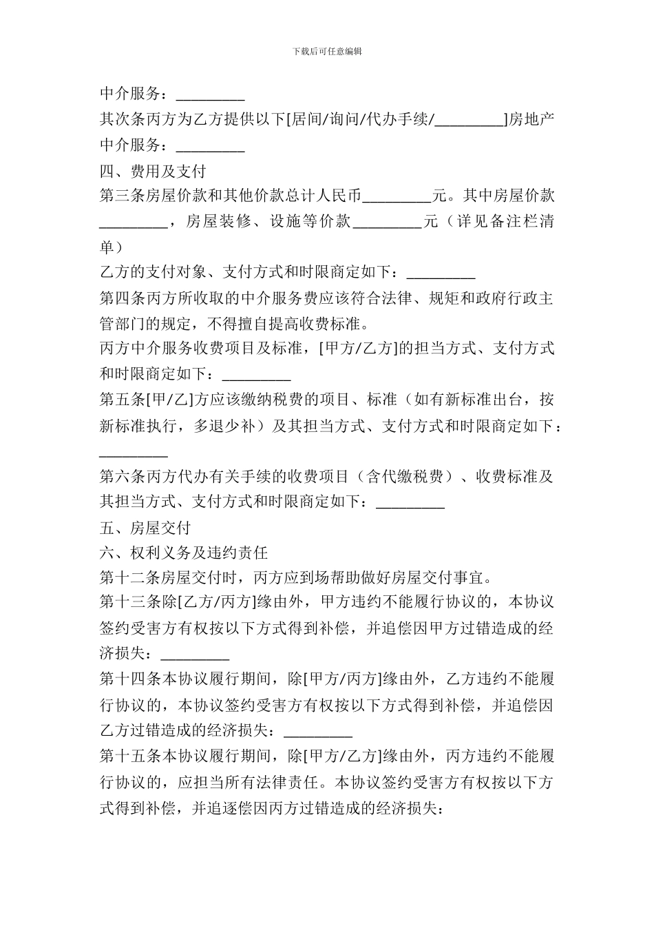 济南市存量房屋购买中介协议书_第3页
