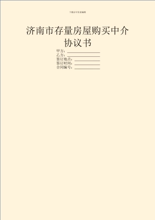 济南市存量房屋购买中介协议书