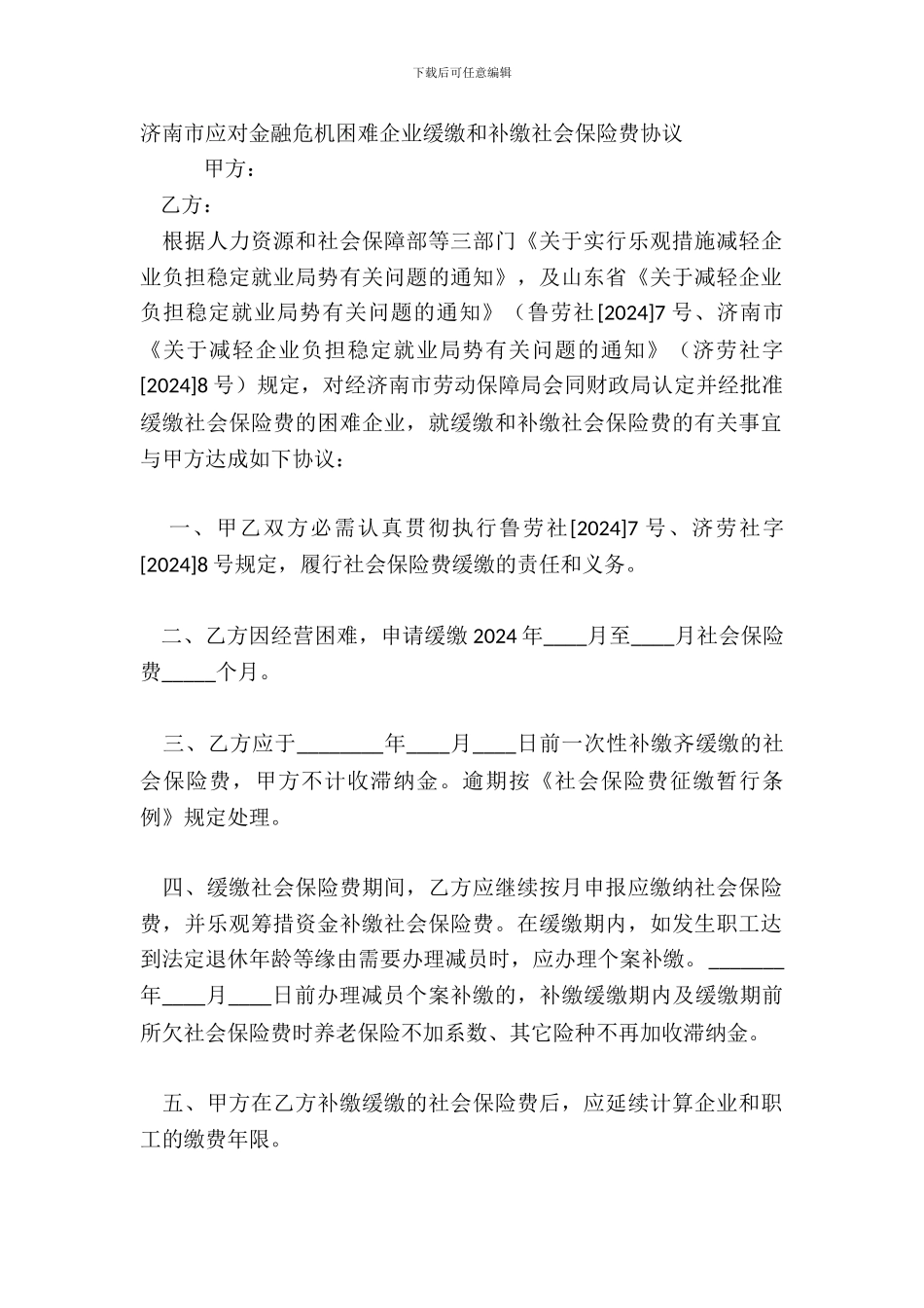 济南市应对金融危机困难企业缓缴和补缴社会保险费协议_第2页