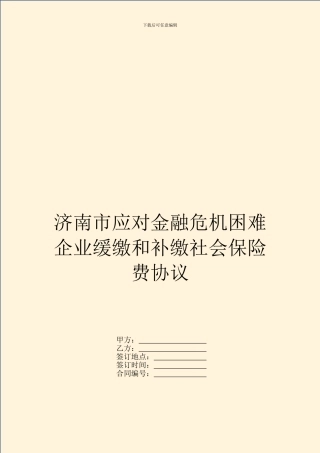 济南市应对金融危机困难企业缓缴和补缴社会保险费协议