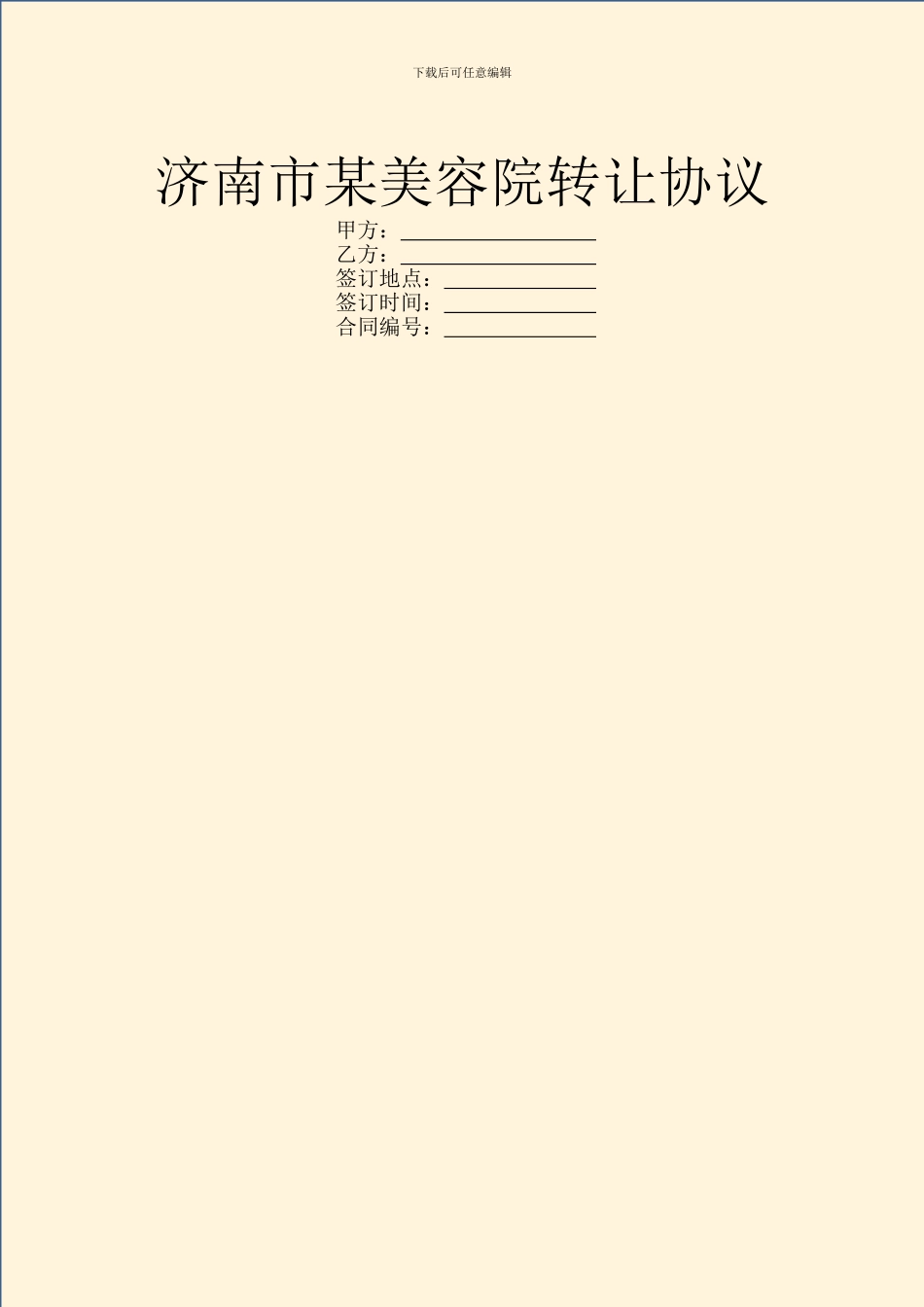 济南市某美容院转让协议_第1页