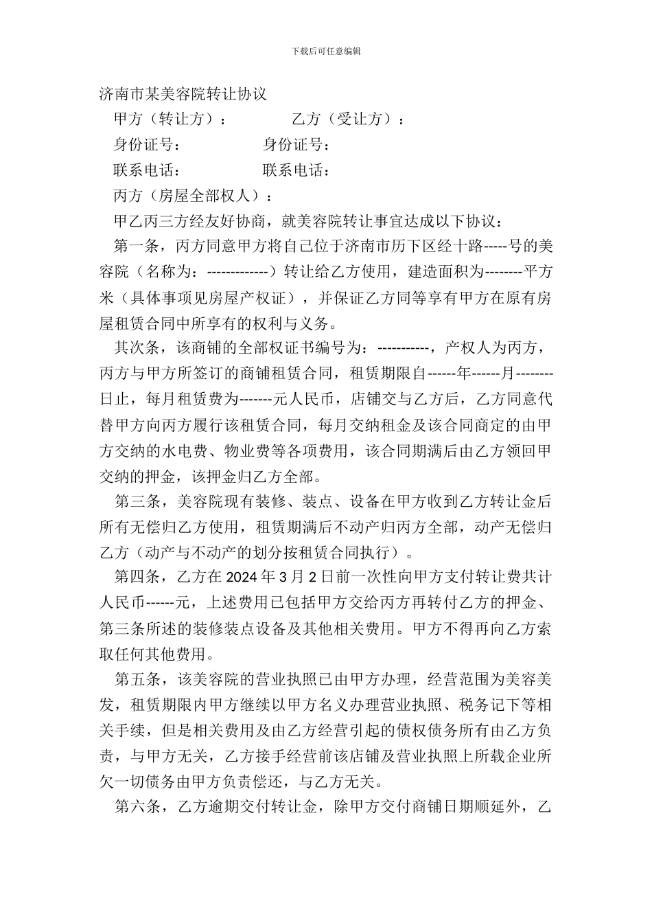 济南市某美容院转让协议_第2页