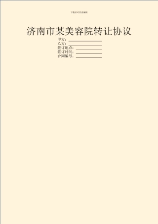 济南市某美容院转让协议