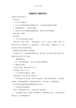 济南的冬天教学设计