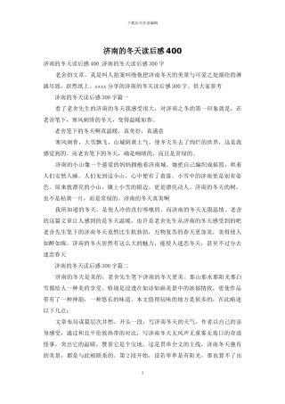 济南的冬天读后感400